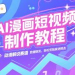AI漫画短视频爆款秘籍：3天打造百万流量动漫解说号，独家签约+高收益变现全攻略