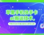 苹果手机快手AI搬运黑科技！3秒过原创，流量暴涨100%的终极秘籍