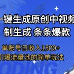 AI一键生成原创爆款视频！单账号日赚1500+无限制玩法大揭秘