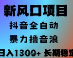抖音无人直播暴利玩法！0基础日赚1300+全自动躺赚攻略 批量操作收益翻10倍