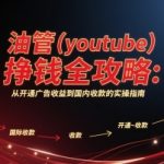 油管赚钱终极秘籍：从0到月入10万的国内收款完整教程 新手必看