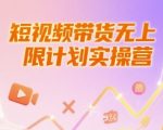 短视频带货暴富秘籍：新手7天破万播放量+日销千单实操指南（工具+文案+运营全攻略）