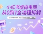 小红书虚拟电商暴利掘金术：0基础7天速成指南，30天稳赚1W+的终极秘籍