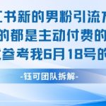 小红书男粉暴增秘籍！3天引流1000+精准男粉的终极实操攻略