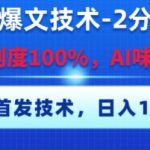 公众号爆文终极秘籍：2分钟100%原创无AI痕迹，日赚千元独家技术大公开