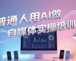 AI自媒体暴富秘籍：零基础3天速成短视频带货+直播变现，手把手教你用AI月入10万！