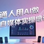 AI自媒体暴富秘籍：零基础3天速成短视频带货+直播变现，手把手教你用AI月入10万！