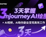 3天速成MIDJOURNEYAI绘图与视频黑科技 零基础副业变现秘籍 工作效率提升300%