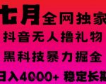 7月抖音无人直播暴利新风口 全自动黑科技躺赚音浪 日入1000+稳定可批量放大 揭秘独家掘金秘籍