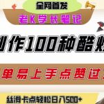 AI变装视频爆款秘籍：3步打造丝滑特效，日赚5000+的短视频流量密码