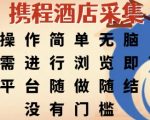 携程酒店轻松赚钱秘籍 零门槛浏览即赚日结 新手小白秒上手月入过万终极攻略