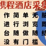 携程酒店轻松赚钱秘籍 零门槛浏览即赚日结 新手小白秒上手月入过万终极攻略