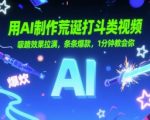 AI荒诞打斗视频终极教程：1分钟速成爆款秘籍，流量暴涨1000%的吸睛神器