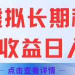 闲鱼虚拟项目暴利玩法揭秘 单号日赚2000+ 长期稳定躺赚攻略