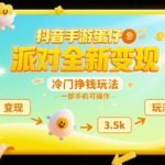 抖音蛋仔派对暴利玩法！手机日赚3500+的冷门变现秘籍大公开