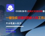 COZE扣子终极实操指南 手把手教你打造沉浸式历史人物AI工作流 附赠5个鲜为人知的隐藏神技