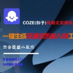 COZE扣子终极实操指南 手把手教你打造沉浸式历史人物AI工作流 附赠5个鲜为人知的隐藏神技