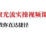 小红书聚光投流实战秘籍：3天速成爆款引流，新手也能轻松赚取百万流量！