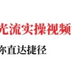 小红书聚光投流实战秘籍：3天速成爆款引流，新手也能轻松赚取百万流量！