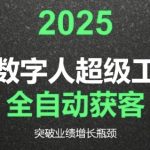 2025年AI数字人获客神器震撼上线 3步教你用AI颠覆传统营销 业绩暴涨300%不是梦