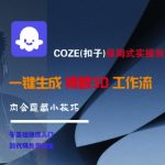 COZE扣子裸眼3D终极教程：10分钟掌握隐藏技巧+保姆级工作流