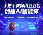 5步速成AI智能体！豆包零基础教程，工作效率飙升300%，免费指令模板直接套用