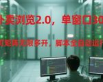 外卖黑科技2.0震撼上线！单窗30+矩阵无限多开+全自动脚本 手把手教你轻松躺赚