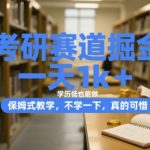 考研暴利副业！零基础日赚1000+实操攻略 低学历逆袭必看 手把手带你月入3W