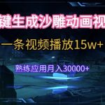 AI一键生成沙雕动画暴利玩法：5分钟单条播放破15W，新手轻松月入3W+全攻略