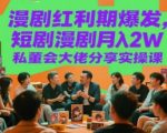 漫剧红利期爆发！短剧漫剧月入2W+实战秘籍 私董会大佬亲授赚钱秘诀