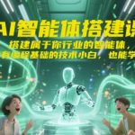 AI智能体搭建课：零基础3天速成行业专属AI助手！手把手教你打造高能智能体