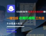 AI神器COZE老黄历视频全自动生成秘籍！5步保姆级教程+3个隐藏技巧大公开