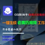AI神器COZE老黄历视频全自动生成秘籍！5步保姆级教程+3个隐藏技巧大公开