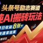 AI搬砖日赚800+！头条号励志赛道暴利玩法揭秘，新手7天见效长期稳定
