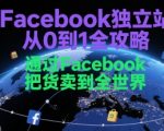 Facebook独立站0-1终极指南：3步打造全球爆单系统，日销1000+订单秘籍大公开