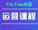 TIKTOK小店爆单秘籍：从0到1实战运营全攻略 手把手教你解决TK小店疑难杂症