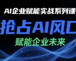 AI企业赋能实战课：5大策略助你抢占万亿AI市场，未来3年利润翻倍秘籍