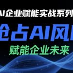 AI企业赋能实战课：5大策略助你抢占万亿AI市场，未来3年利润翻倍秘籍