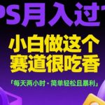 PS兼职暴利赚钱法！新手轻松日赚500+，2小时副业攻略大公开