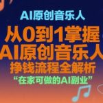 AI原创音乐人暴利赚钱秘籍：零基础在家用AI月入5万+全流程拆解