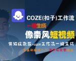COZE扣子像素风短视频神器 3分钟学会AI一键生成 新手必看保姆级教程