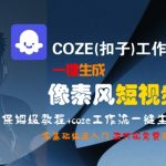 COZE扣子像素风短视频神器 3分钟学会AI一键生成 新手必看保姆级教程