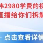张小伟2980元视频号绿幕直播玩法大揭秘 手把手教你从0到1打造高转化直播间