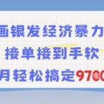 AI绘画银发经济暴利秘籍：新手月入9.7K+实操攻略，日赚300不是梦！