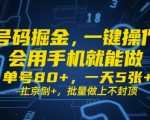 手机赚钱新风口！0门槛日赚500+ 揭秘批量操作秘籍 单号收益80+轻松躺赚