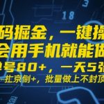 手机赚钱新风口！0门槛日赚500+ 揭秘批量操作秘籍 单号收益80+轻松躺赚