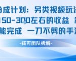 视频号分成计划揭秘：AI一键生成高收益视频，日赚150+的暴力玩法，0剪辑躺赚攻略