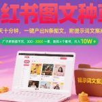 小红书爆款图文种草秘籍：10分钟日更N条，广子接到手软！新手也能月入3W+的矩阵玩法大公开