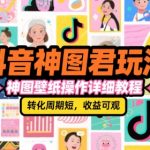 抖音神图君暴利玩法：3天速成日赚1000+的壁纸变现秘籍，新手必看！
