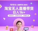 淘宝无人直播带货暴利秘籍：日赚3000+稳赚技术大公开！零封号黑科技，新手当天见效